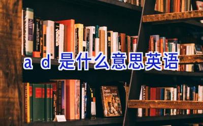 ad是什么意思英语