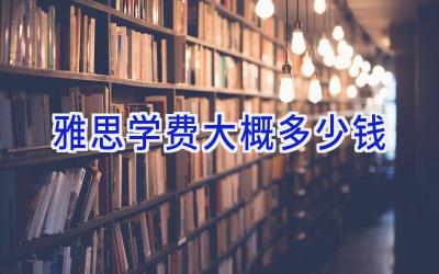 雅思学费大概多少钱