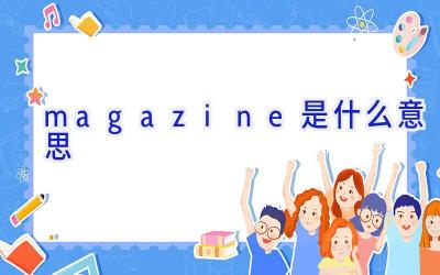 magazine是什么意思