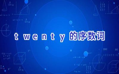 twenty的序数词