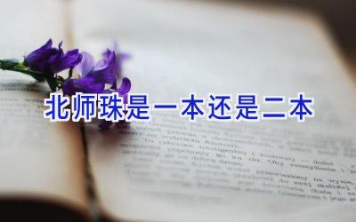 北师珠是一本还是二本