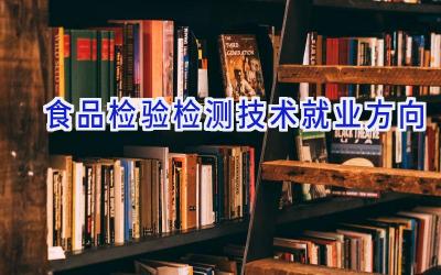 食品检验检测技术就业方向