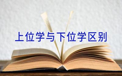 上位学与下位学区别