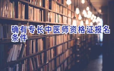 确有专长中医师资格证报名条件