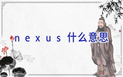 nexus什么意思