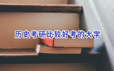 历史考研比较好考的大学