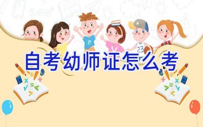 自考幼师证怎么考