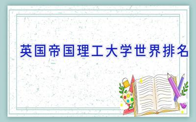 英国帝国理工大学世界排名