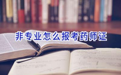 非专业怎么报考药师证