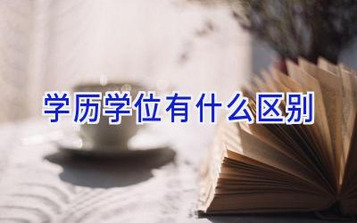 学历学位有什么区别