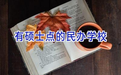 有硕士点的民办学校