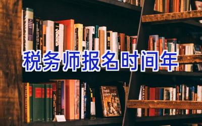 税务师报名时间2024年