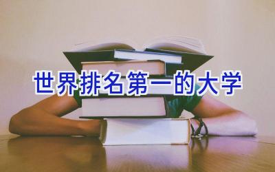 世界排名第一的大学