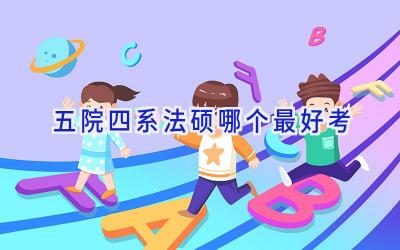 五院四系法硕哪个最好考