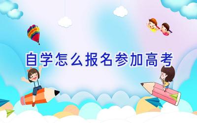 自学怎么报名参加高考