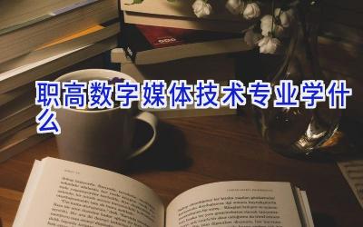 职高数字媒体技术专业学什么