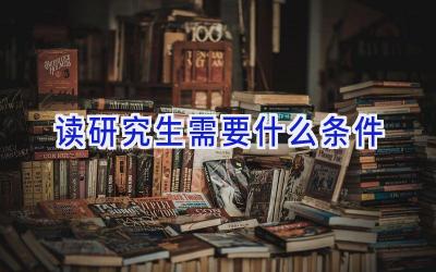 读研究生需要什么条件