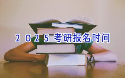 2025考研报名时间