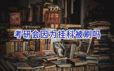 考研会因为挂科被刷吗