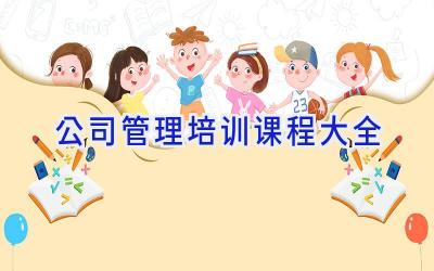 公司管理培训课程大全