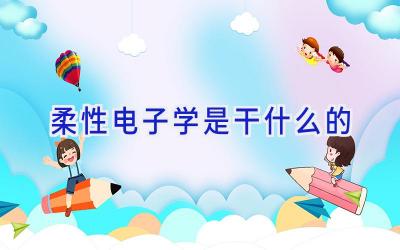 柔性电子学是干什么的