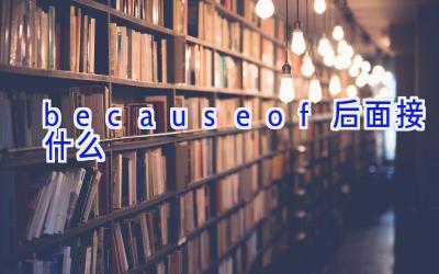 becauseof后面接什么