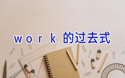 work的过去式