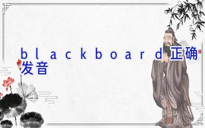 blackboard正确发音