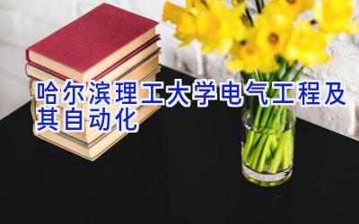 哈尔滨理工大学电气工程及其自动化