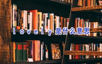 lovely是什么意思