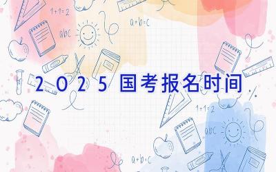 2025国考报名时间