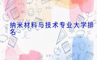 纳米材料与技术专业大学排名