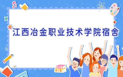 江西冶金职业技术学院宿舍