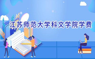 江苏师范大学科文学院学费