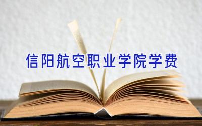 信阳航空职业学院学费