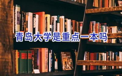 青岛大学是重点一本吗