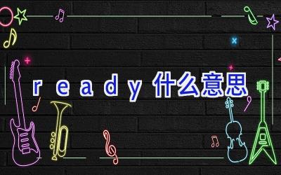 ready什么意思