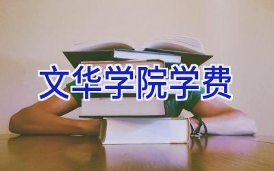 文华学院学费