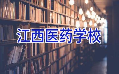 江西医药学校