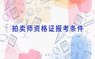 拍卖师资格证报考条件