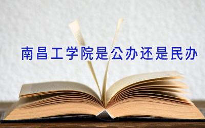 南昌工学院是公办还是民办