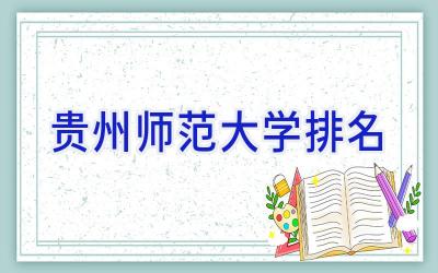 贵州师范大学排名