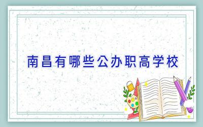 南昌有哪些公办职高学校