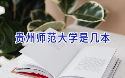 贵州师范大学是几本