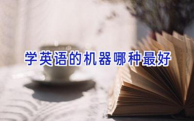 学英语的机器哪种最好