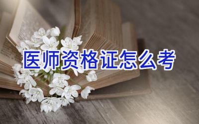 医师资格证怎么考