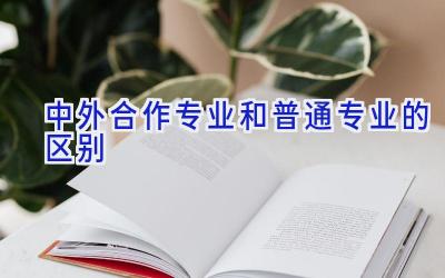 中外合作专业和普通专业的区别