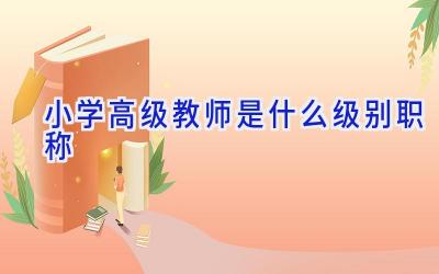 小学高级教师是什么级别职称