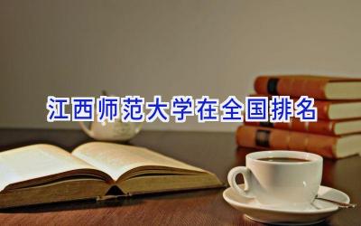 江西师范大学在全国排名