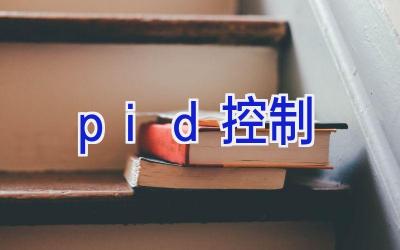 pid控制